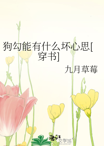 狗勾能有什么坏心思[穿书]